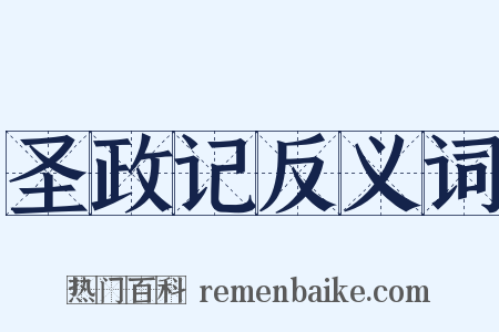 圣政记反义词是什么意思的图片
